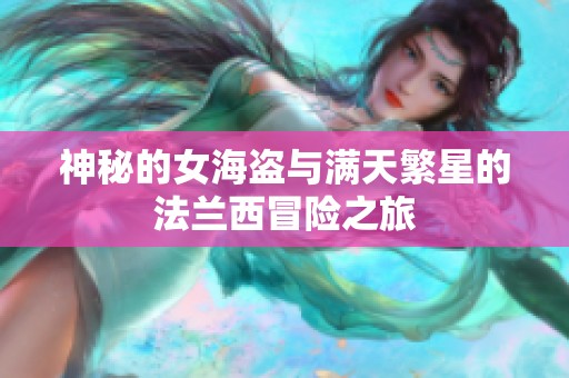 神秘的女海盗与满天繁星的法兰西冒险之旅