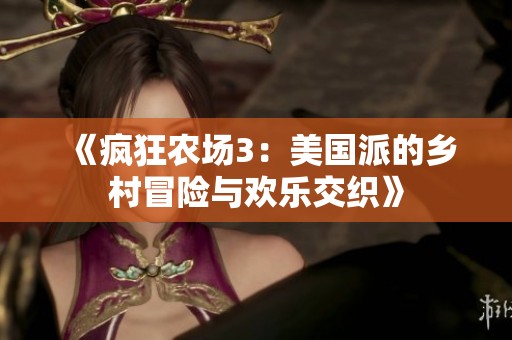 《疯狂农场3：美国派的乡村冒险与欢乐交织》