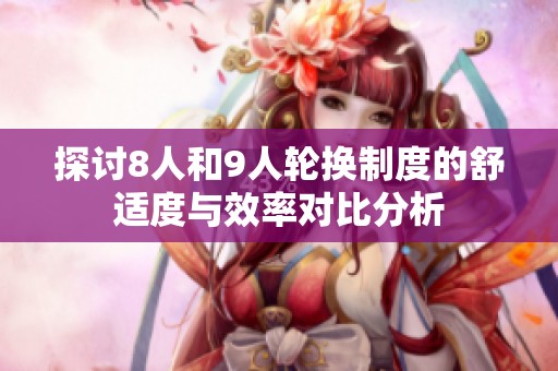 探讨8人和9人轮换制度的舒适度与效率对比分析
