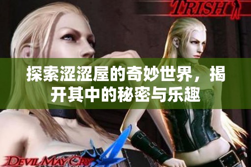 探索涩涩屋的奇妙世界，揭开其中的秘密与乐趣