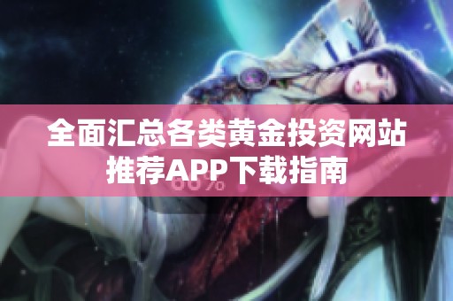 全面汇总各类黄金投资网站推荐APP下载指南