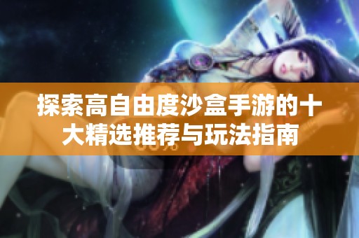 探索高自由度沙盒手游的十大精选推荐与玩法指南