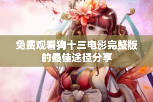免费观看狗十三电影完整版的最佳途径分享