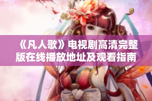 《凡人歌》电视剧高清完整版在线播放地址及观看指南