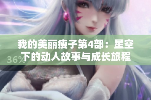 我的美丽瘦子第4部：星空下的动人故事与成长旅程