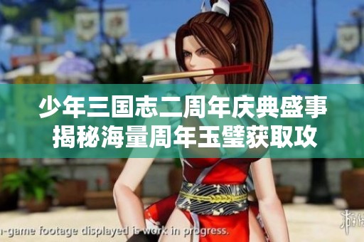 少年三国志二周年庆典盛事 揭秘海量周年玉璧获取攻略
