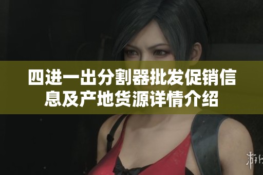 四进一出分割器批发促销信息及产地货源详情介绍