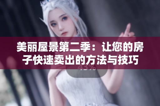 美丽屋景第二季：让您的房子快速卖出的方法与技巧