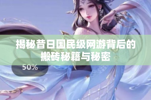 揭秘昔日国民级网游背后的搬砖秘籍与秘密