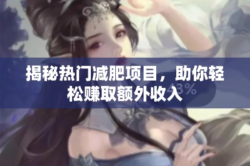 揭秘热门减肥项目，助你轻松赚取额外收入