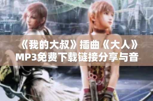 《我的大叔》插曲《大人》MP3免费下载链接分享与音质评价