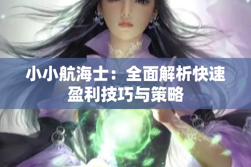 小小航海士：全面解析快速盈利技巧与策略