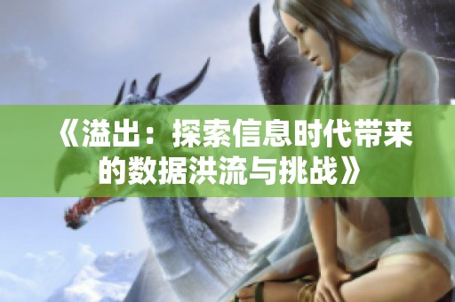 《溢出：探索信息时代带来的数据洪流与挑战》