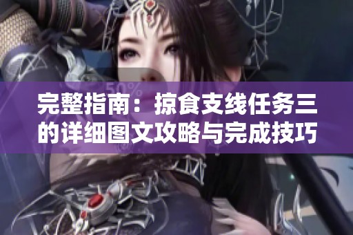 完整指南：掠食支线任务三的详细图文攻略与完成技巧