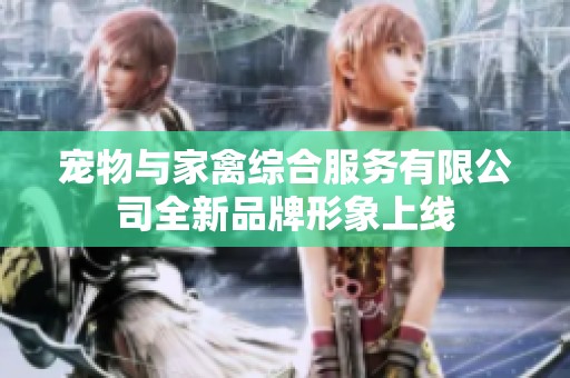 宠物与家禽综合服务有限公司全新品牌形象上线