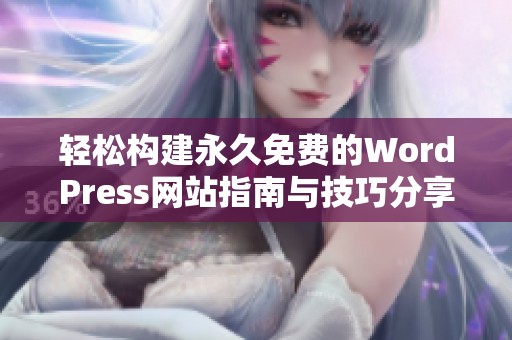 轻松构建永久免费的WordPress网站指南与技巧分享