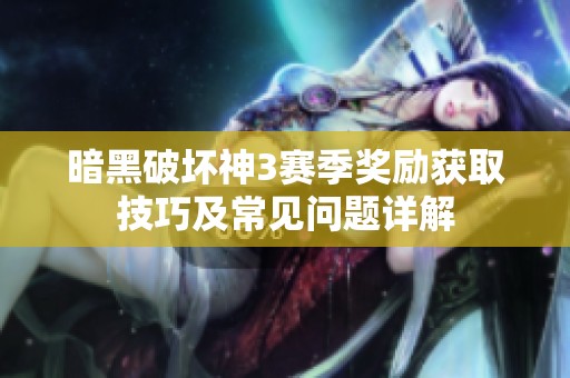 暗黑破坏神3赛季奖励获取技巧及常见问题详解