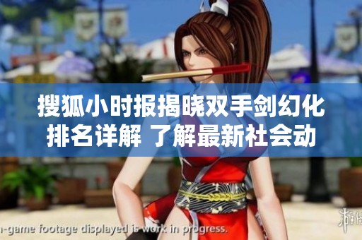 搜狐小时报揭晓双手剑幻化排名详解 了解最新社会动态
