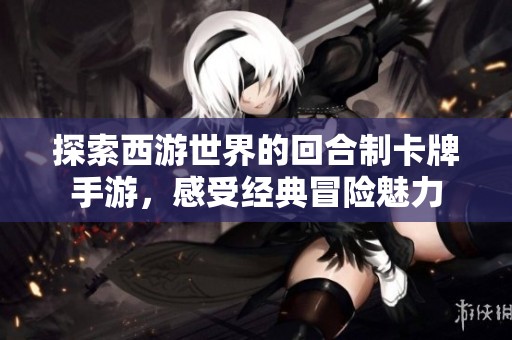 探索西游世界的回合制卡牌手游，感受经典冒险魅力
