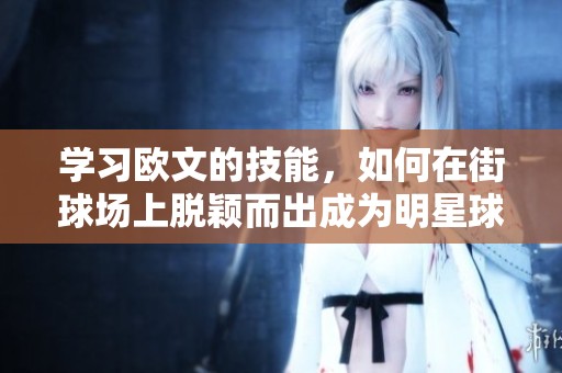 学习欧文的技能，如何在街球场上脱颖而出成为明星球员