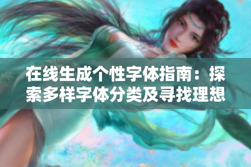 在线生成个性字体指南：探索多样字体分类及寻找理想字体的最佳网站