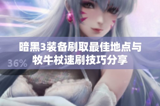 暗黑3装备刷取最佳地点与牧牛杖速刷技巧分享