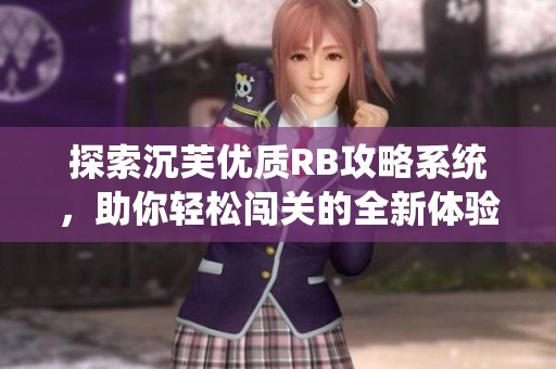 探索沉芙优质RB攻略系统，助你轻松闯关的全新体验