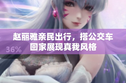 赵丽雅亲民出行，搭公交车回家展现真我风格