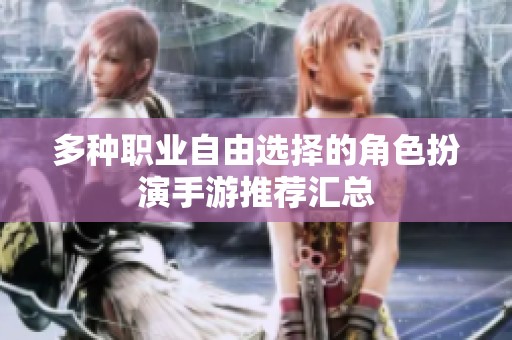 多种职业自由选择的角色扮演手游推荐汇总