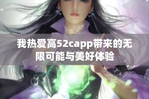 我热爱高52capp带来的无限可能与美好体验