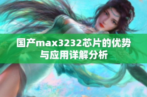 国产max3232芯片的优势与应用详解分析