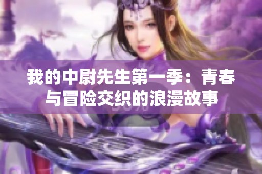 我的中尉先生第一季：青春与冒险交织的浪漫故事