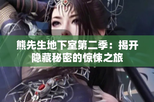 熊先生地下室第二季：揭开隐藏秘密的惊悚之旅