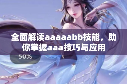 全面解读aaaaabb技能，助你掌握aaa技巧与应用