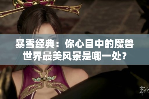 暴雪经典：你心目中的魔兽世界最美风景是哪一处？