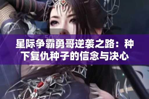 星际争霸勇哥逆袭之路：种下复仇种子的信念与决心