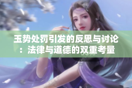 玉势处罚引发的反思与讨论：法律与道德的双重考量