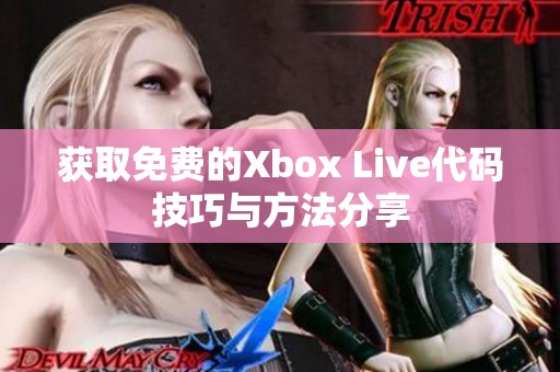 获取免费的Xbox Live代码技巧与方法分享