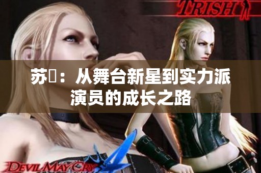 苏玥：从舞台新星到实力派演员的成长之路