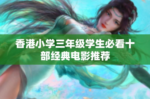 香港小学三年级学生必看十部经典电影推荐
