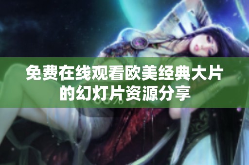免费在线观看欧美经典大片的幻灯片资源分享