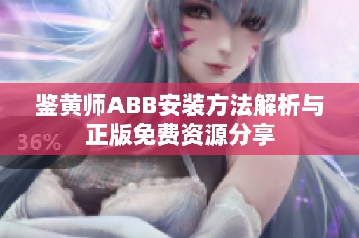 鉴黄师ABB安装方法解析与正版免费资源分享
