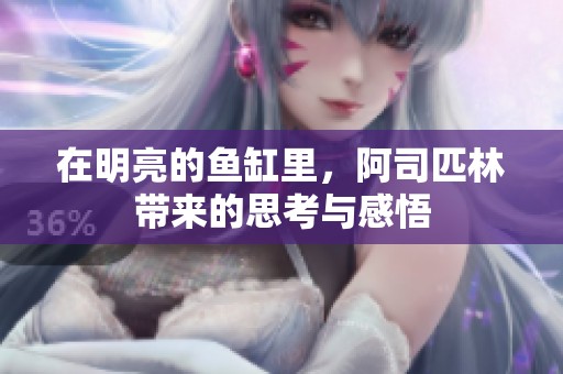在明亮的鱼缸里，阿司匹林带来的思考与感悟