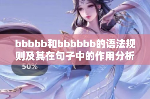 bbbbb和bbbbbb的语法规则及其在句子中的作用分析