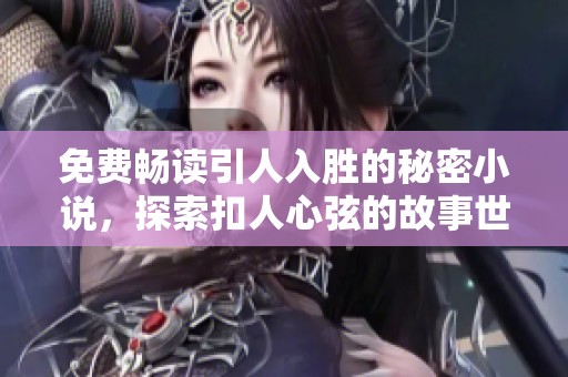 免费畅读引人入胜的秘密小说，探索扣人心弦的故事世界