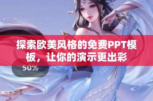 探索欧美风格的免费PPT模板，让你的演示更出彩