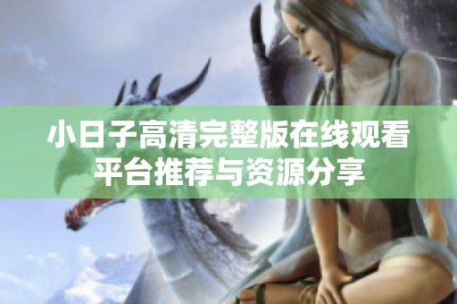 小日子高清完整版在线观看平台推荐与资源分享
