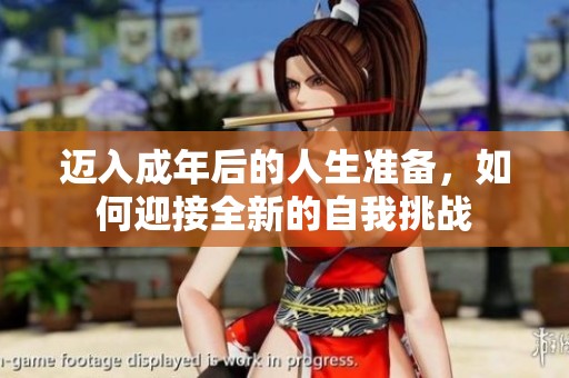 迈入成年后的人生准备，如何迎接全新的自我挑战