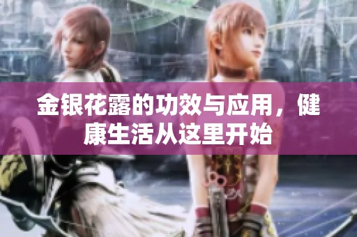 金银花露的功效与应用，健康生活从这里开始