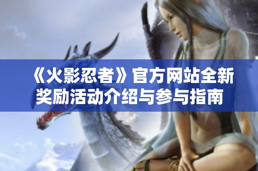 《火影忍者》官方网站全新奖励活动介绍与参与指南